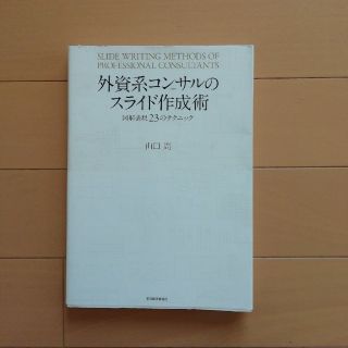 外資系コンサルのスライド作成術 図解表現２３のテクニック(ビジネス/経済)