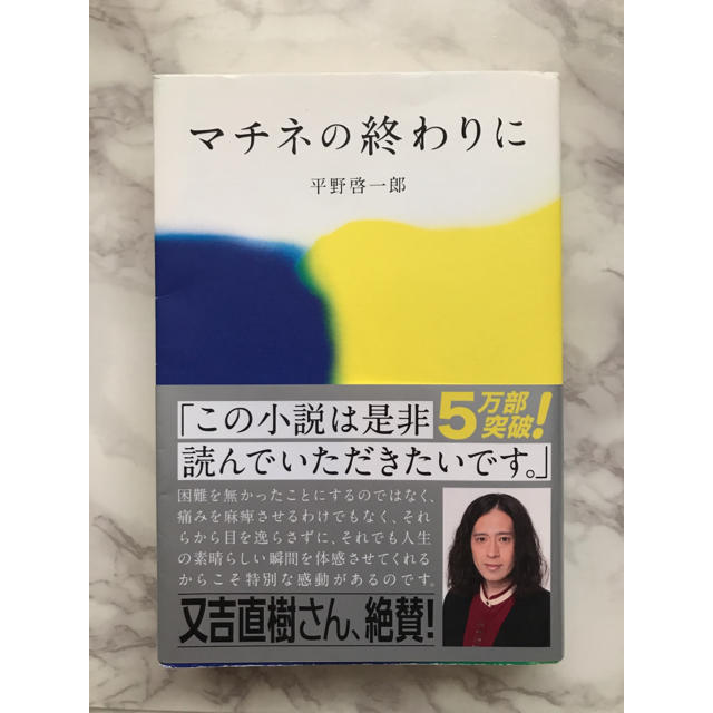 マチネの終わりに エンタメ/ホビーの本(文学/小説)の商品写真