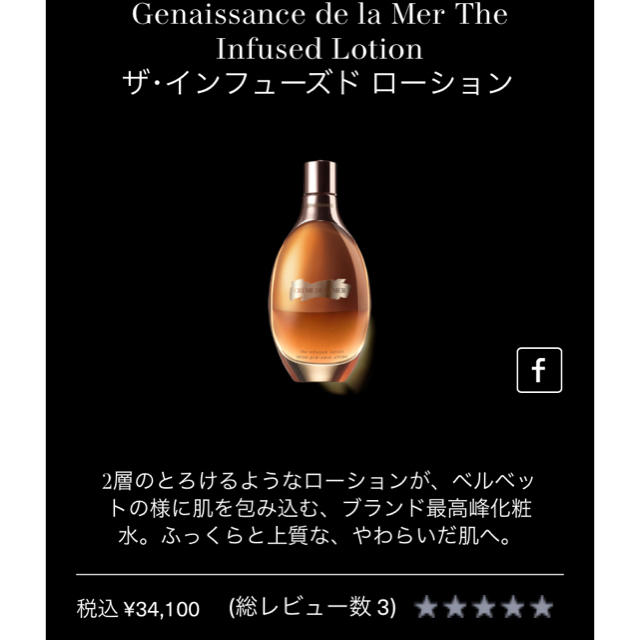 DE LA MER ドゥ・ラ・メール ザ・インフューズド ローション 150ml-