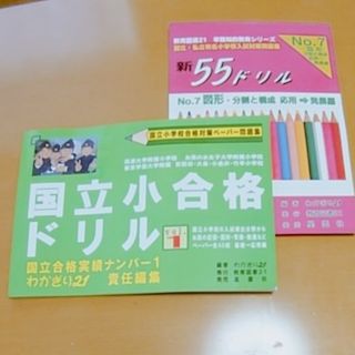 国立小合格ドリル ｖｏｌ．１ と新55ドリルNo.7 図形・分割と構成(語学/参考書)