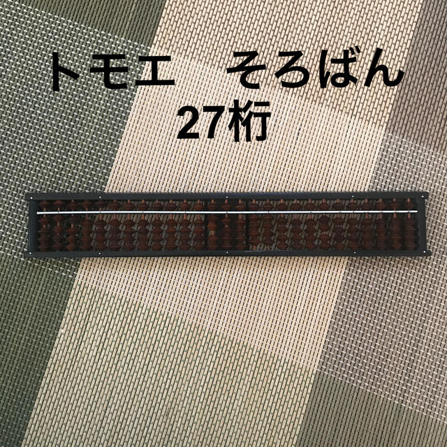 そろばん　27桁 キッズ/ベビー/マタニティのおもちゃ(知育玩具)の商品写真