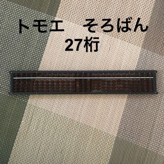 そろばん　27桁(知育玩具)