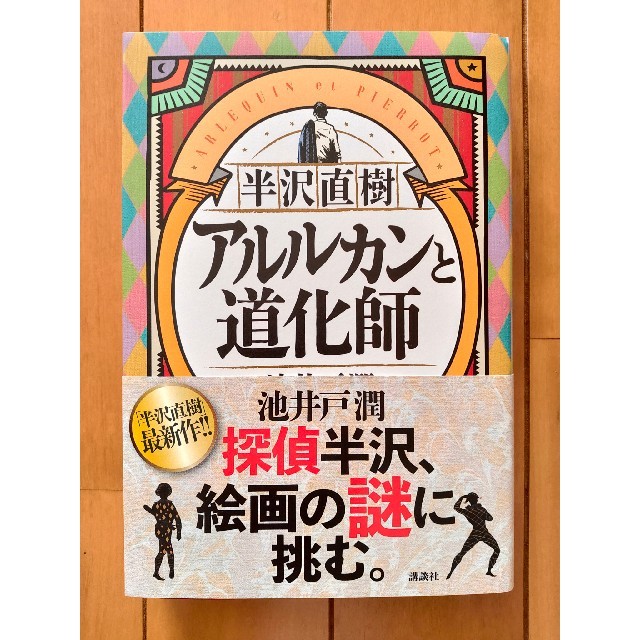 【SUZ様専用】半沢直樹　アルルカンと道化師 エンタメ/ホビーの本(文学/小説)の商品写真