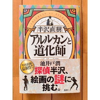 【SUZ様専用】半沢直樹　アルルカンと道化師(文学/小説)