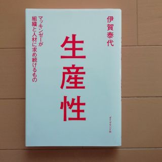 生産性 マッキンゼ－が組織と人材に求め続けるもの(ビジネス/経済)