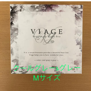 新品　VIAGE ナイトブラ　グレー　Mサイズ(ブラ)