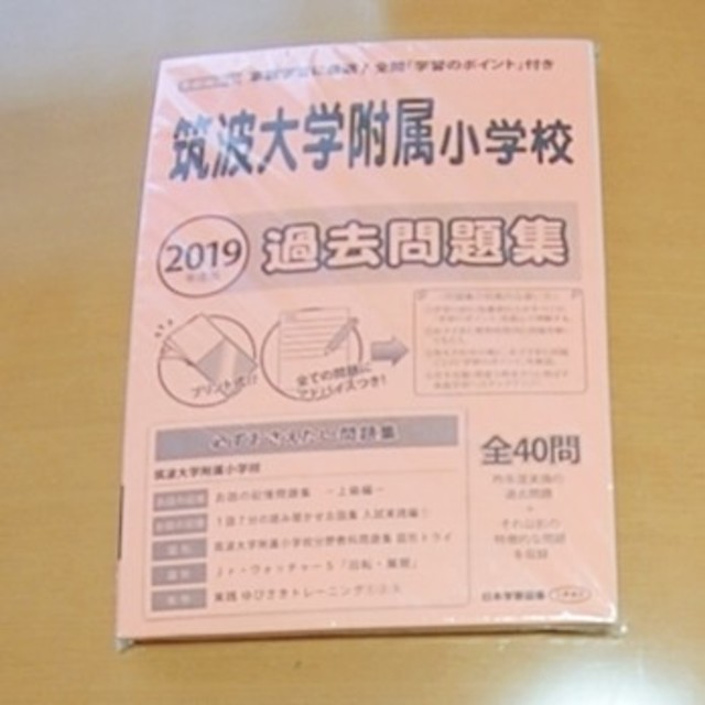 筑波大学附属小学校 2019年度 過去問題集 エンタメ/ホビーの本(語学/参考書)の商品写真