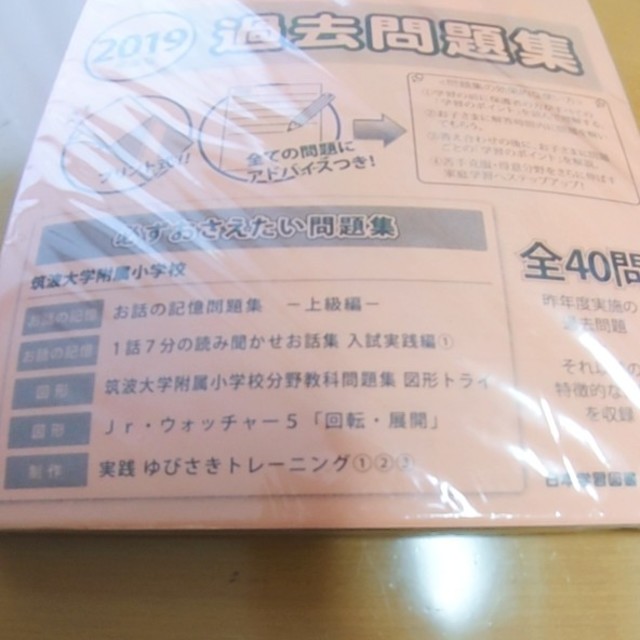 筑波大学附属小学校 2019年度 過去問題集 エンタメ/ホビーの本(語学/参考書)の商品写真