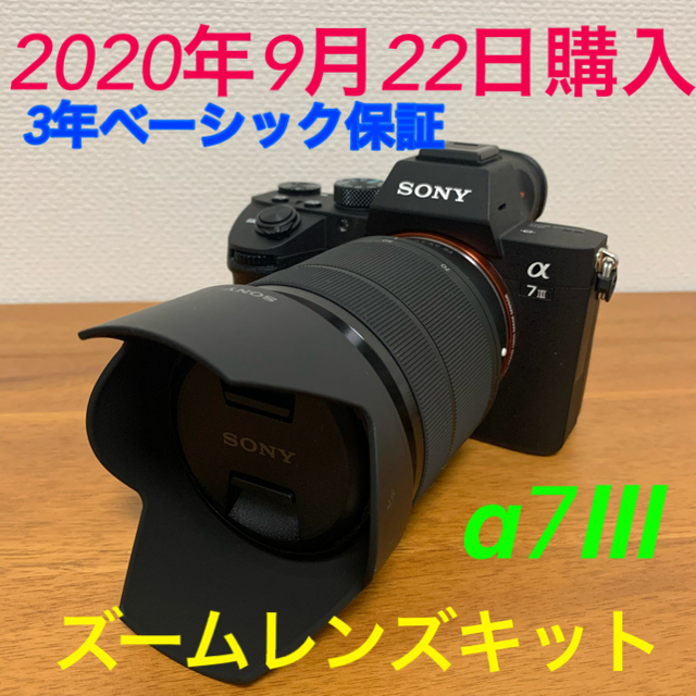 ⭐️3年ベーシック保証付⭐️α7Ⅲ  ズームレンズキット