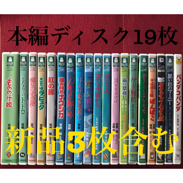 エンタメ/ホビージブリ DVD本編ディスク19枚(新品3枚含む)