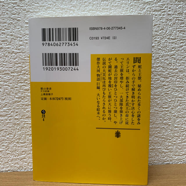 獣の奏者 ４（完結編） エンタメ/ホビーの本(文学/小説)の商品写真