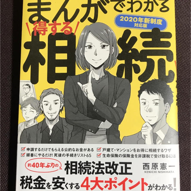 宝島社(タカラジマシャ)のまんがでわかる得する相続 家族が困らない！ ２０２０年新制度対応版 エンタメ/ホビーの本(人文/社会)の商品写真