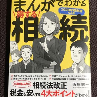 タカラジマシャ(宝島社)のまんがでわかる得する相続 家族が困らない！ ２０２０年新制度対応版(人文/社会)