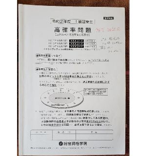 一級建築士試験学科試験　高確率問題、実力テスト、最終確認テスト(資格/検定)