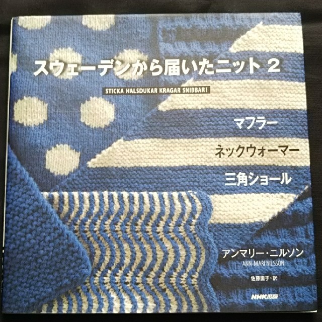 ✨最終値下げ✨スウェ－デンから届いたニット ２ エンタメ/ホビーの本(趣味/スポーツ/実用)の商品写真