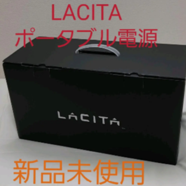 LACITA ポータブル電源 大容量   蓄電器 AC電源 発電機 蓄電池