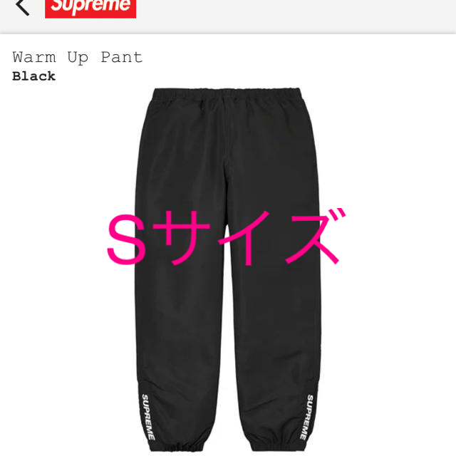 Supreme(シュプリーム)のSupreme Warm up pants black sサイズ メンズのパンツ(ワークパンツ/カーゴパンツ)の商品写真