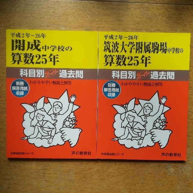 [筑駒・開成]算数25年 科目別スーパー過去問 平成2年～26年 2冊セットの通販 by 薫綴堂 くんてつどう｜ラクマ