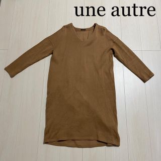 ユノートル(une autre)の★une autre（ユノートル）キャメル色　ワンピース (ひざ丈ワンピース)