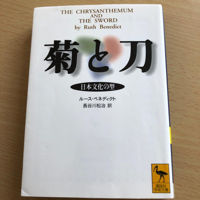 菊と刀 日本文化の型 エンタメ/ホビーの本(文学/小説)の商品写真