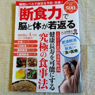 「断食力」で脳と体が若返る(健康/医学)