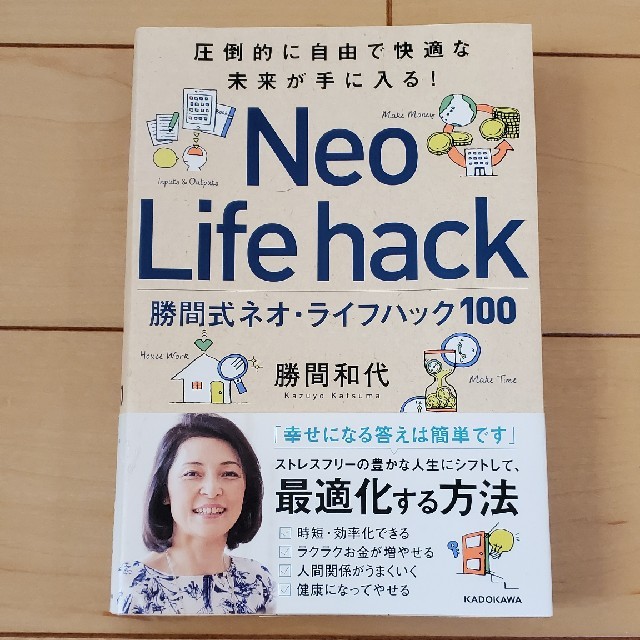 勝間式ネオ・ライフハック１００ 圧倒的に自由で快適な未来が手に入る！ エンタメ/ホビーの本(ビジネス/経済)の商品写真