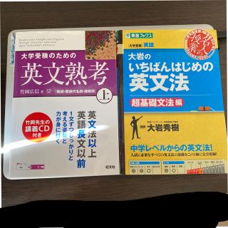 オウブンシャ(旺文社)の大岩のいちばんはじめの英文法 大学受験英語 超基礎文法編　英文熟考　上(語学/参考書)