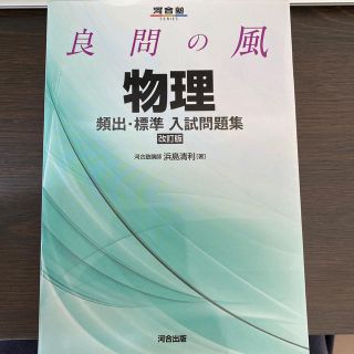 良問の風物理頻出・標準入試問題集 改訂版(語学/参考書)