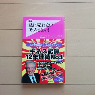 私に売れないモノはない！(文学/小説)