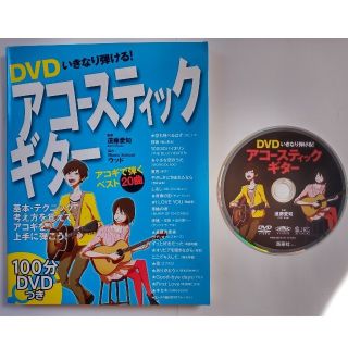 ＤＶＤいきなり弾ける！アコ－スティックギタ－(アート/エンタメ)