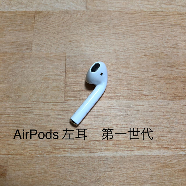 AirPods 左耳のみ　エアポッツ　第一世代