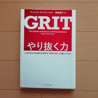 やり抜く力 人生のあらゆる成功を決める「究極の能力」を身につけ(ビジネス/経済)