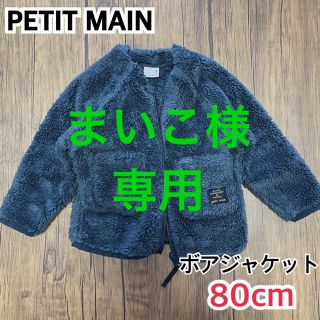 プティマイン(petit main)のまいこ様専用　プティマイン　ボアジャケット　アウター　80cm(ジャケット/コート)