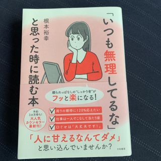 「いつも無理してるな」と思った時に読む本(ノンフィクション/教養)