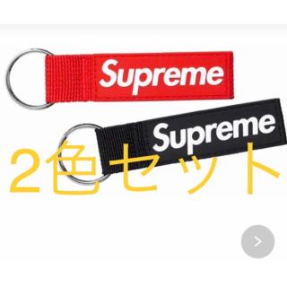 シュプリーム(Supreme)の【2個】新品半タグ付 Supreme Webbing Keychain(キーホルダー)