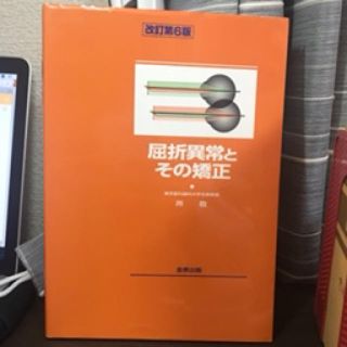 屈折異常とその矯正 改訂第６版(健康/医学)