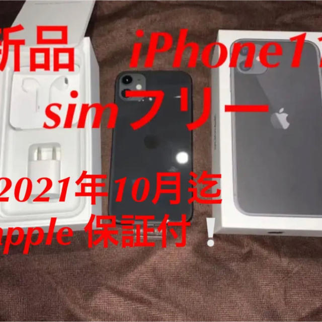 新品　iPhone11   simフリー  ブラック　黒　64 GB