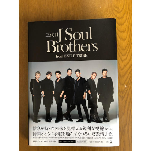 三代目 J Soul Brothers(サンダイメジェイソウルブラザーズ)の三代目ＪＳoul brothers フォトブック エンタメ/ホビーの雑誌(音楽/芸能)の商品写真