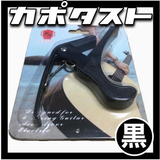 【通常500円→期間限定390円】カポタスト 黒色ブラック(アコースティックギター)