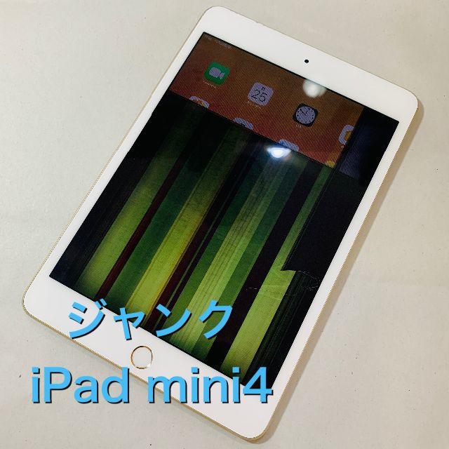 ジャンク iPad mini4 ゴールド