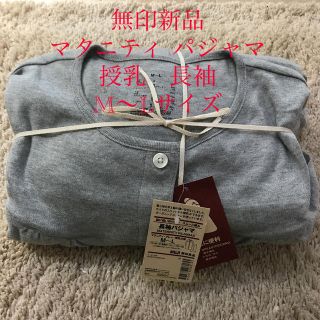 ムジルシリョウヒン(MUJI (無印良品))のお値下げ　新品未使用　無印マタニティ パジャマ   授乳　グレー　M L(マタニティパジャマ)