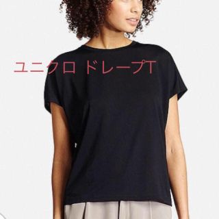 ユニクロ(UNIQLO)の新品☆ユニクロ ドレープT☆サイズS(Tシャツ(半袖/袖なし))