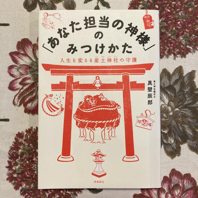 あなた担当の神様のみつけかた　真壁辰郎　桜井識子さんに並ぶ人気ブロガーさんです その他のその他(その他)の商品写真