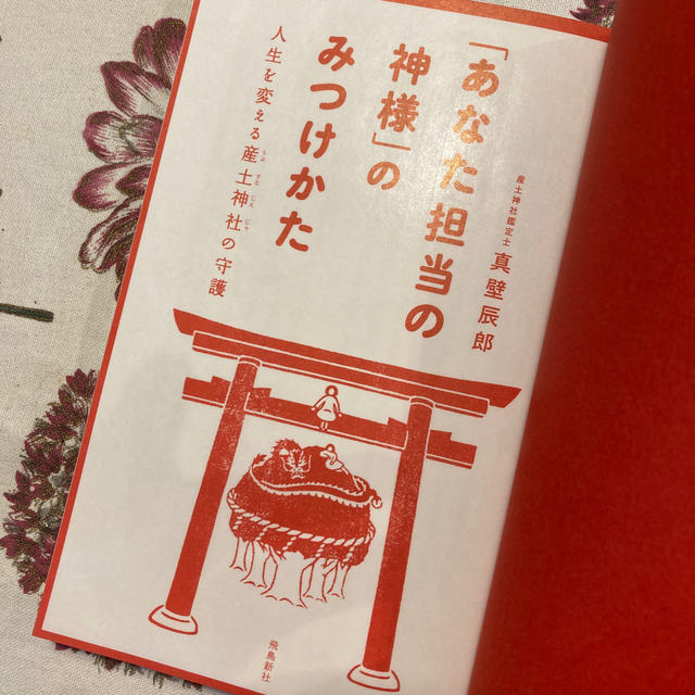 あなた担当の神様のみつけかた　真壁辰郎　桜井識子さんに並ぶ人気ブロガーさんです その他のその他(その他)の商品写真