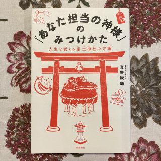 あなた担当の神様のみつけかた　真壁辰郎　桜井識子さんに並ぶ人気ブロガーさんです(その他)