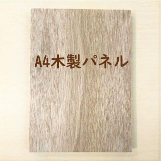 木製パネル（水張りパネル） パネル A4 木材 工作用品 水彩用品 水張り(パネル)