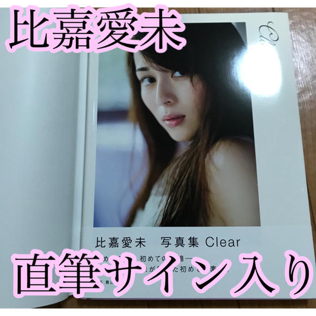 最新モデル ワニブックス - 比嘉愛未直筆サイン入り写真集 clear アザー その他