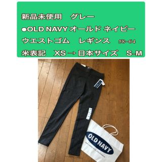 オールドネイビー(Old Navy)の新品未使用●OLD NAVY   レギンス　S M 58 - 64  グレー(レギンス/スパッツ)