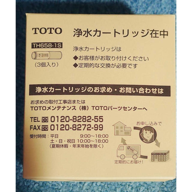 TOTO(トウトウ)の [TH658-1S] TOTO 3本入り 浄水カートリッジ インテリア/住まい/日用品のキッチン/食器(浄水機)の商品写真