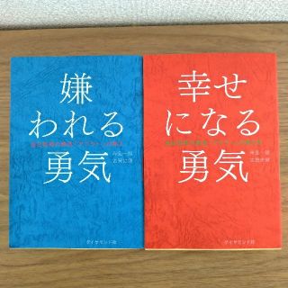 ダイヤモンドシャ(ダイヤモンド社)の嫌われる勇気 & 幸せになる勇気 自己啓発の源流「アドラ－」の教え(ビジネス/経済)